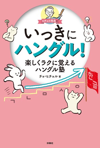 ヒチョル先生のいっきにハングル！楽しくラクに覚えるハングル塾