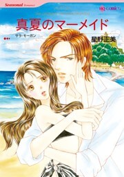 真夏のマーメイド【分冊】 6巻