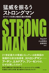 猛威を振るうストロングマン――ガバナンス改革と権威主義の再興隆