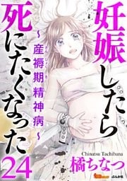 妊娠したら死にたくなった～産褥期精神病～（分冊版） 24巻