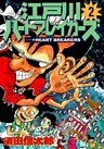 江戸川ハートブレイカーズ 2