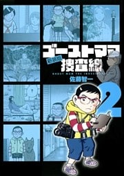 ゴーストママ捜査線 2巻