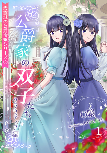 公爵家の双子たち