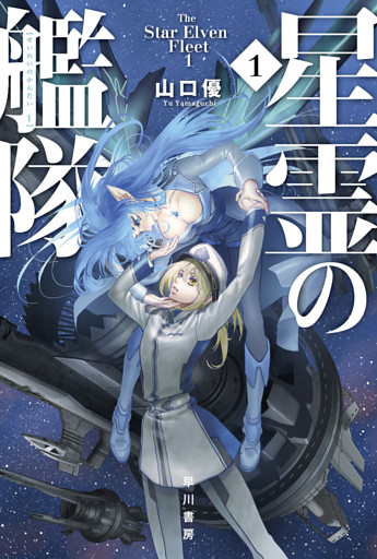 星霊の艦隊