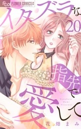 イタズラな指先で愛して【マイクロ】（２０）