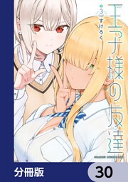 王子様の友達【分冊版】　30