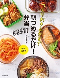 つくりおきおかずで朝つめるだけ！弁当　BEST