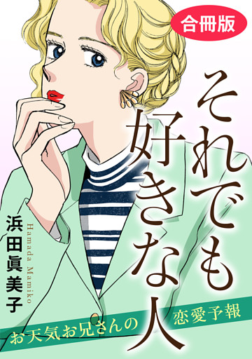 それでも好きな人　お天気お兄さんの恋愛予報　合冊版