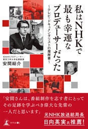 私はNHKで最も幸運なプロデューサーだった ～テレビ・ドキュメンタリストの履歴書～