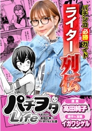 パチンコ必勝ガイドライター列伝 パチヲタLife