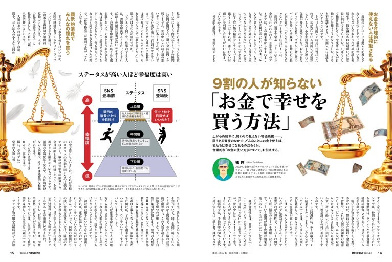 9割の人が知らない「お金で幸せを買う方法」 ○橘 玲 (PRESIDENT
