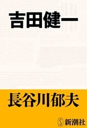 吉田健一