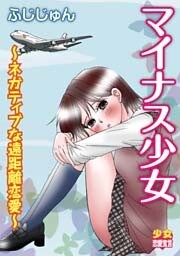 マイナス少女~ネガティブな遠距離恋愛~