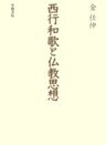西行和歌と仏教思想