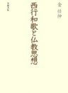 西行和歌と仏教思想