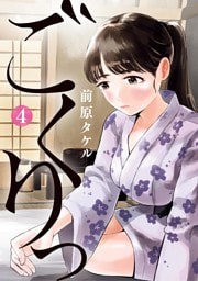 ごくりっ（４）