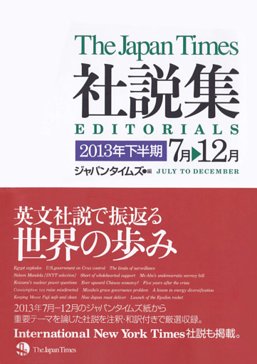 ジャパンタイムズ社説集2013年下半期
