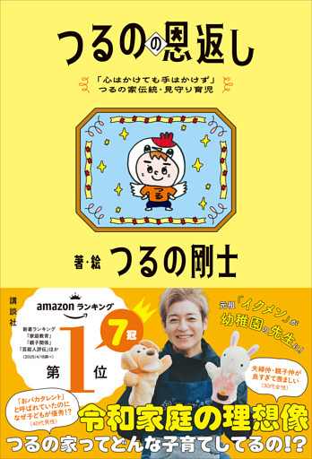 「心はかけても手はかけず」つるの家伝統・見守り育児　つるのの恩返し