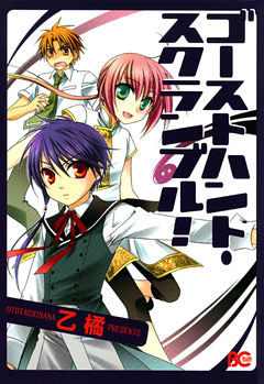 ゴーストハント・スクランブル！