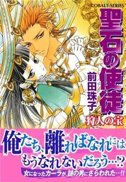 聖石の使徒　狩人の宝