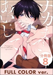 ナカまであいして【フルカラー版】（分冊版）　【第8話】
