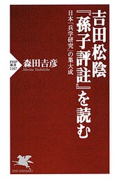 吉田松陰『孫子評註』を読む