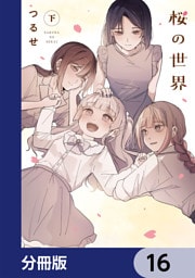 桜の世界【分冊版】　16