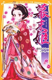 幕末姫　―葵の章―