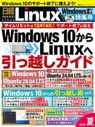 日経Linux 2025夏 1冊まるごとWindows乗り換え特集号