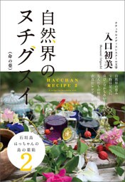 石垣島はっちゃんの島の薬箱2 自然界のヌチグスイ(命の薬)