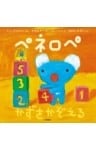ペネロペ　かずをかぞえる