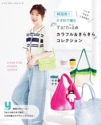 韓国発！かぎ針で編むYarn-aのカラフル＆きらきらコレクション