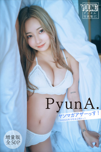 ＰｙｕｎＡ．　【増量版　全５０Ｐ】ヤンマガアザーっす！＜ＹＭ２０２４年１８号未公開カット＞　ヤンマガデジタル写真集