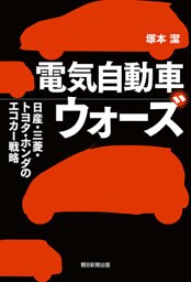 電気自動車ウォーズ
