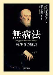 無病法（PHP文庫）