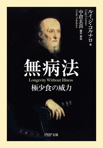 無病法（PHP文庫）