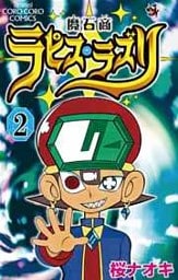 魔石商ラピス・ラズリ（２）