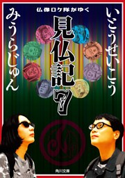 見仏記７　仏像ロケ隊がゆく