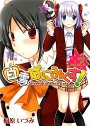白雪ぱにみくす!(2)