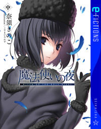 魔法使いの夜　中