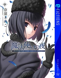 魔法使いの夜　中