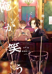 来年のことを言え、俺が笑う（１）