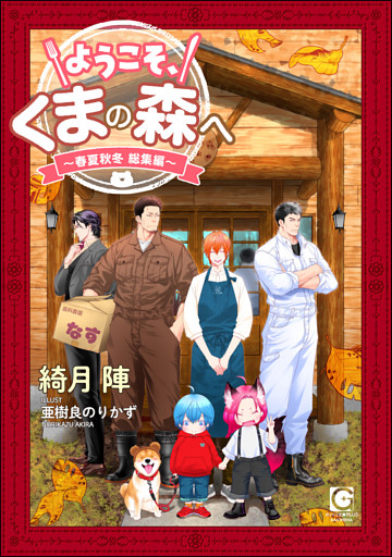 ようこそ、くまの森へ 〜春夏秋冬総集編〜