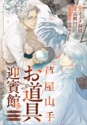 芦屋山手 お道具迎賓館【分冊版】（コミック）　２話