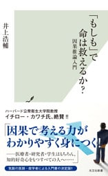 「もしも」で命は救えるか？～因果推論入門～