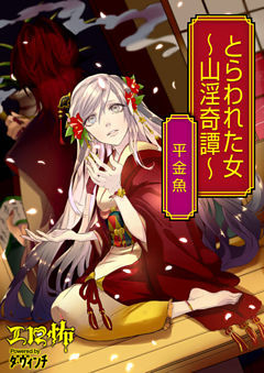 とらわれた女　～山淫奇譚～