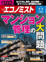 週刊エコノミスト2025年9／9号