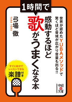 1時間で感動するほど歌がうまくなる本