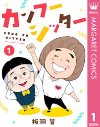 カンフーシッター 1