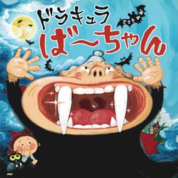 ドラキュラば〜ちゃん